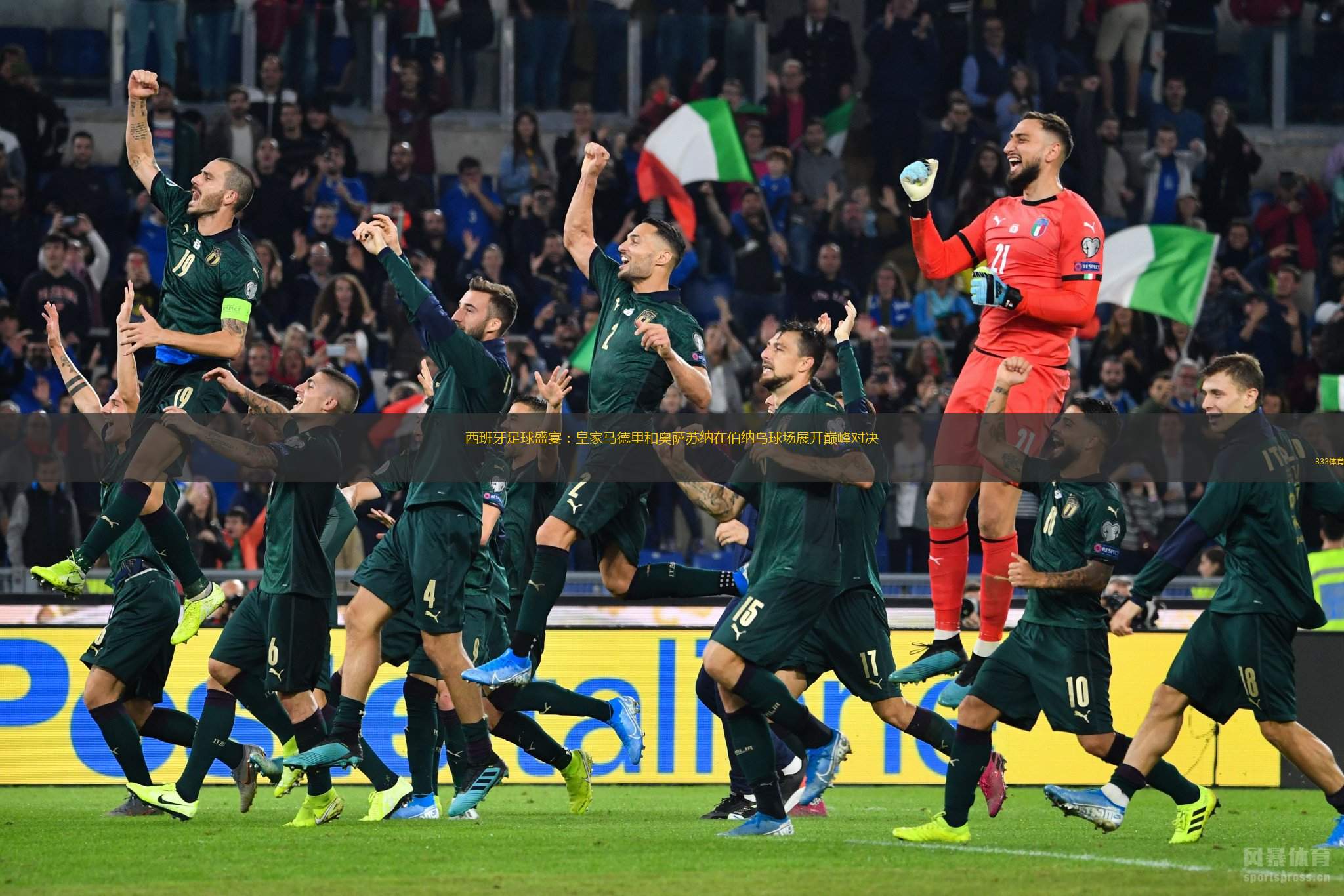 足球赛场上的英雄正展开巅峰对决